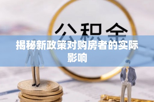 墨脱揭秘新政策对购房者的实际影响