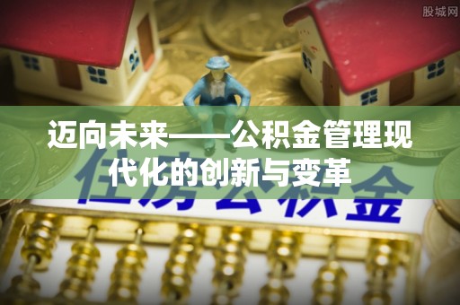墨脱迈向未来——公积金管理现代化的创新与变革