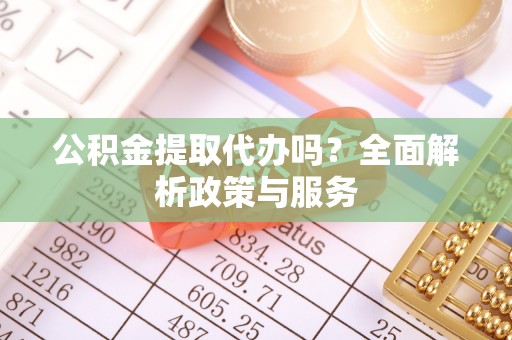 墨脱公积金提取代办吗？全面解析政策与服务
