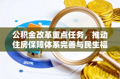 墨脱公积金改革重点任务，推动住房保障体系完善与民生福祉提升