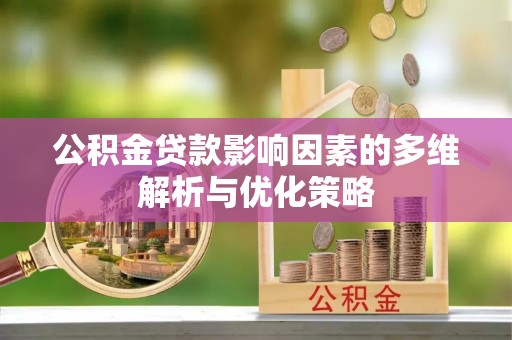 墨脱公积金贷款影响因素的多维解析与优化策略