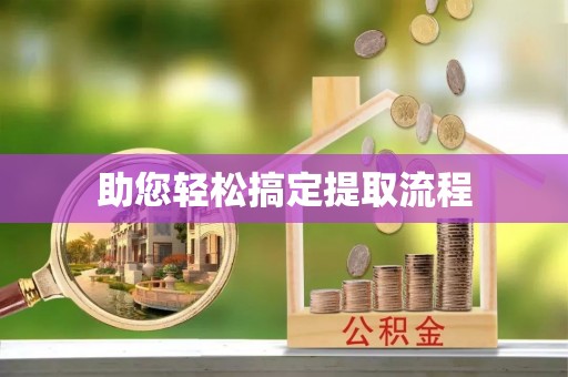 墨脱助您轻松搞定提取流程