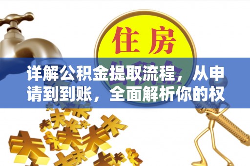 墨脱详解公积金提取流程，从申请到到账，全面解析你的权益与操作步骤
