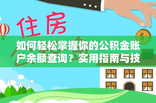 墨脱如何轻松掌握你的公积金账户余额查询？实用指南与技巧