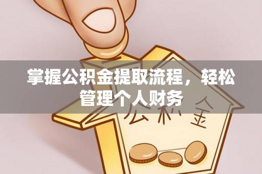 墨脱掌握公积金提取流程，轻松管理个人财务