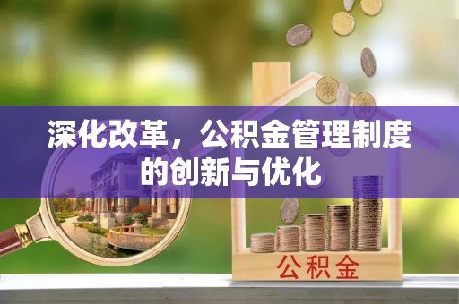 墨脱深化改革，公积金管理制度的创新与优化