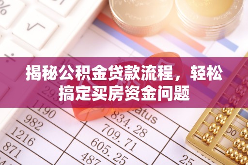 墨脱揭秘公积金贷款流程，轻松搞定买房资金问题