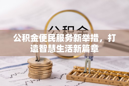 墨脱公积金便民服务新举措，打造智慧生活新篇章