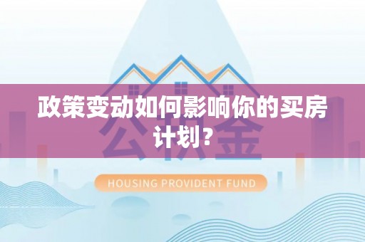 墨脱政策变动如何影响你的买房计划？
