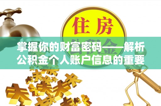 墨脱掌握你的财富密码——解析公积金个人账户信息的重要性