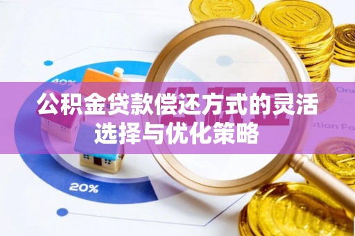 墨脱公积金贷款偿还方式的灵活选择与优化策略