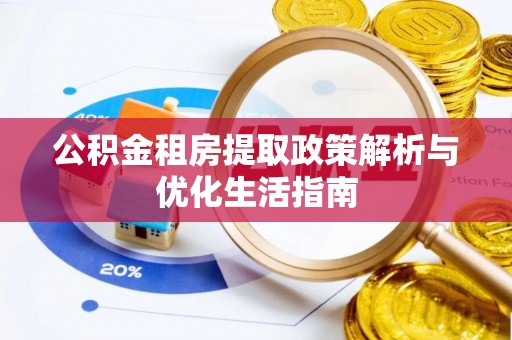 墨脱公积金租房提取政策解析与优化生活指南