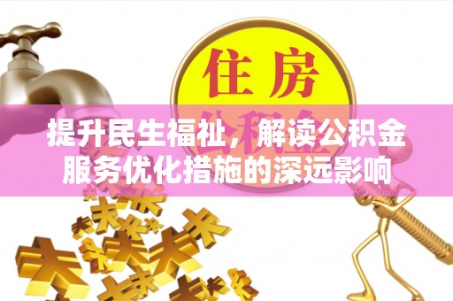 墨脱提升民生福祉，解读公积金服务优化措施的深远影响