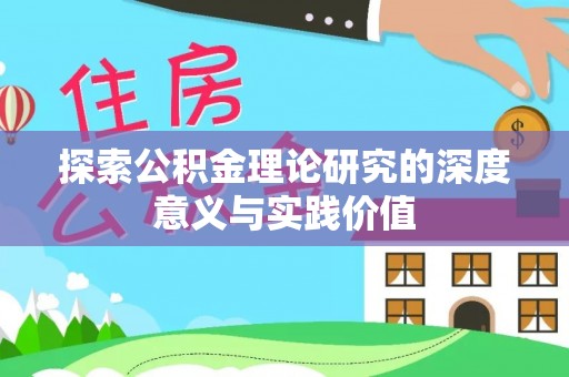 墨脱探索公积金理论研究的深度意义与实践价值