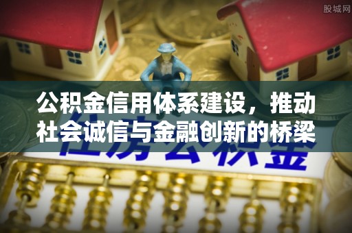 墨脱公积金信用体系建设，推动社会诚信与金融创新的桥梁
