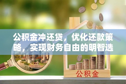 墨脱公积金冲还贷，优化还款策略，实现财务自由的明智选择