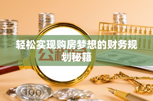 墨脱轻松实现购房梦想的财务规划秘籍