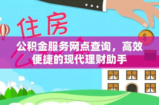 墨脱公积金服务网点查询，高效便捷的现代理财助手