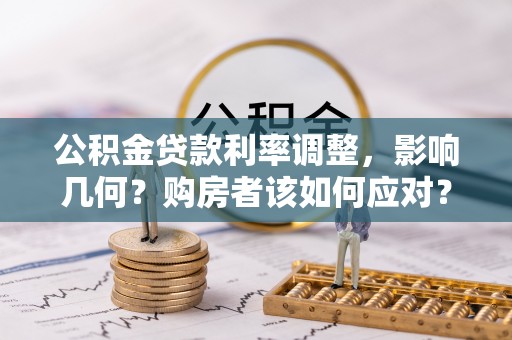 墨脱公积金贷款利率调整，影响几何？购房者该如何应对？