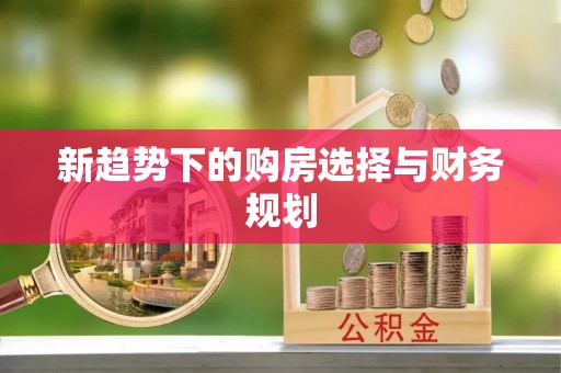墨脱新趋势下的购房选择与财务规划