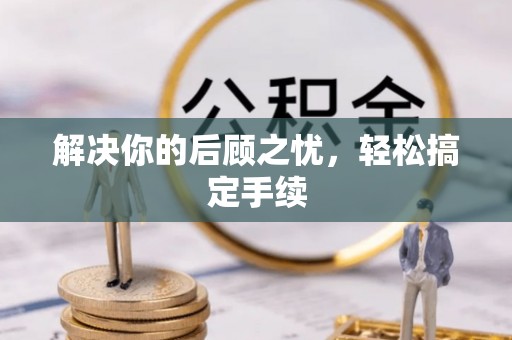 墨脱解决你的后顾之忧，轻松搞定手续