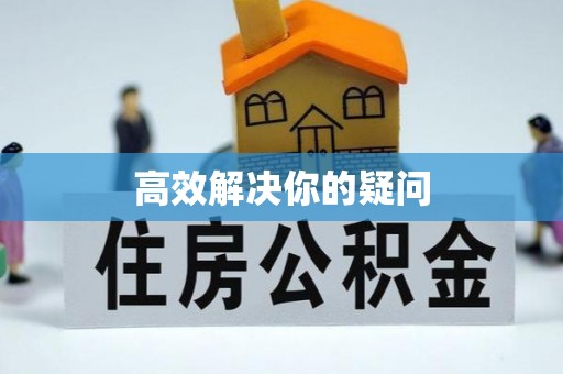墨脱高效解决你的疑问