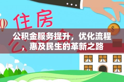 墨脱公积金服务提升，优化流程，惠及民生的革新之路