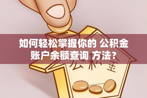 墨脱如何轻松掌握你的 公积金账户余额查询 方法？