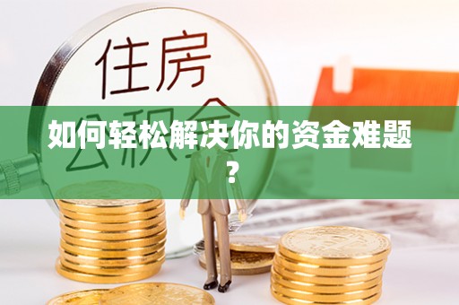 墨脱如何轻松解决你的资金难题？
