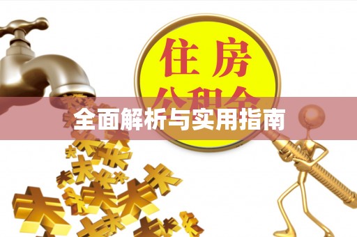 墨脱全面解析与实用指南