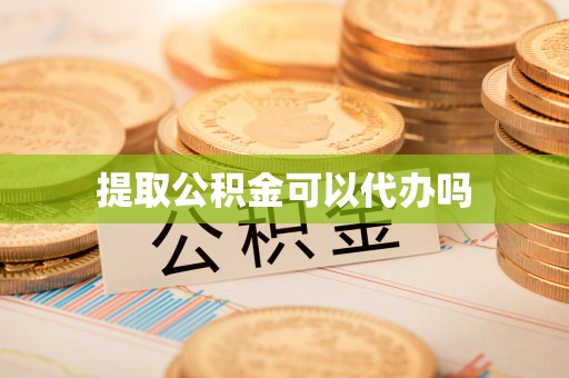 墨脱提取公积金可以代办吗