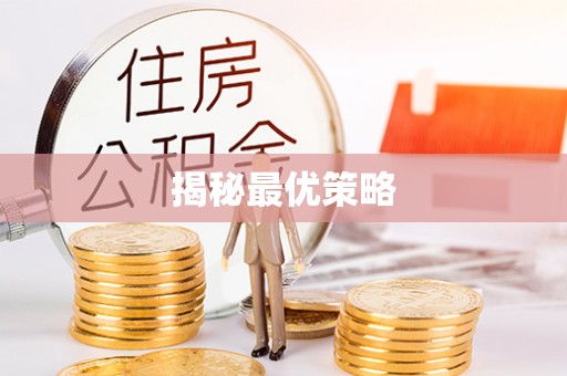 墨脱揭秘最优策略