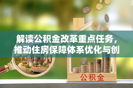 墨脱解读公积金改革重点任务，推动住房保障体系优化与创新