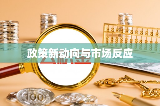 墨脱政策新动向与市场反应