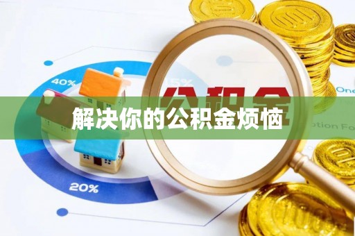 墨脱解决你的公积金烦恼