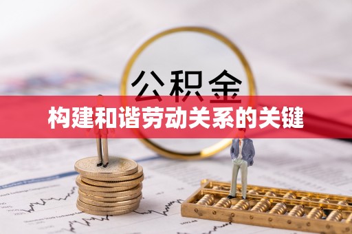 墨脱构建和谐劳动关系的关键