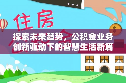 墨脱探索未来趋势，公积金业务创新驱动下的智慧生活新篇章