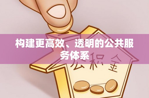 墨脱构建更高效、透明的公共服务体系
