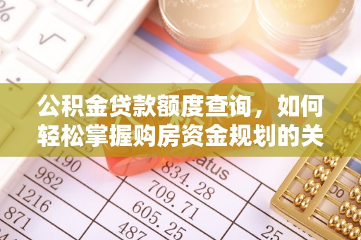 墨脱公积金贷款额度查询，如何轻松掌握购房资金规划的关键