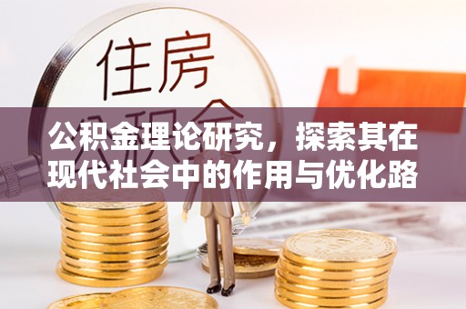墨脱公积金理论研究，探索其在现代社会中的作用与优化路径