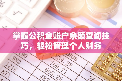 墨脱掌握公积金账户余额查询技巧，轻松管理个人财务