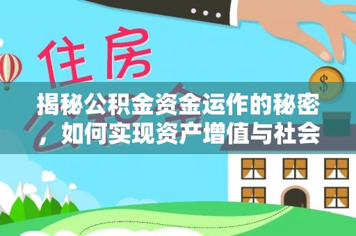 墨脱揭秘公积金资金运作的秘密，如何实现资产增值与社会福利双赢？