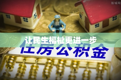 墨脱让民生福祉更进一步