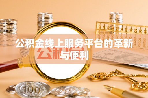 墨脱公积金线上服务平台的革新与便利