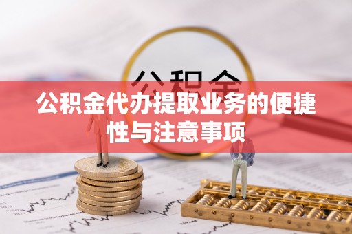墨脱公积金代办提取业务的便捷性与注意事项