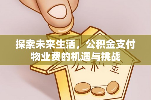 墨脱探索未来生活，公积金支付物业费的机遇与挑战