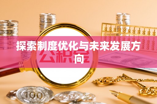 墨脱探索制度优化与未来发展方向