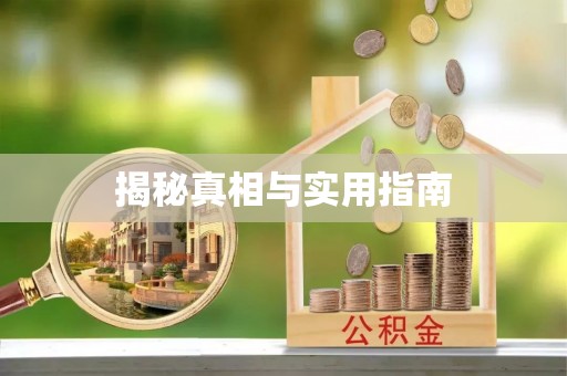 墨脱揭秘真相与实用指南
