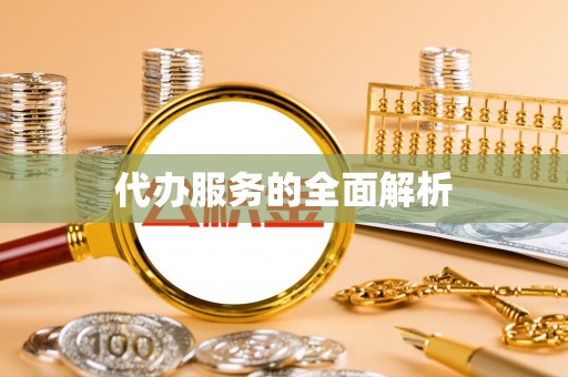 墨脱代办服务的全面解析