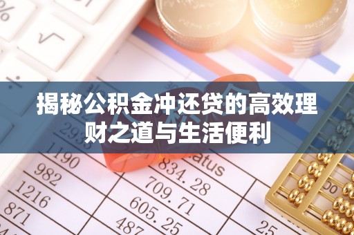 墨脱揭秘公积金冲还贷的高效理财之道与生活便利